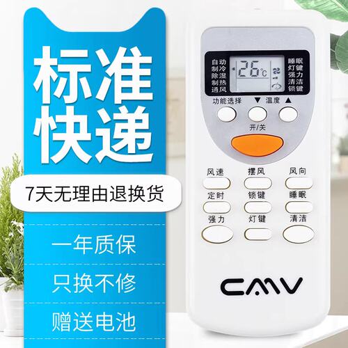 原装遥控器CMV牌维尔当贸易空调