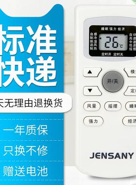 原装版JENSANY/金三洋空调遥控器