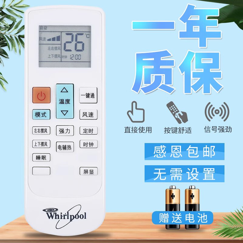 原装惠而浦空调遥控器