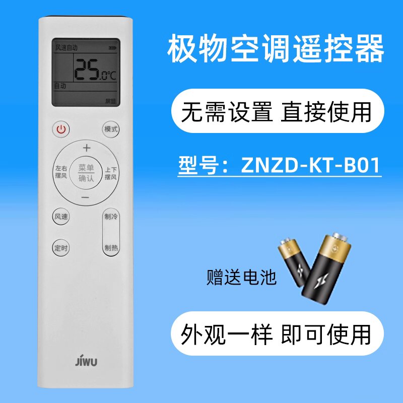 原装JIWU极物小BIU空调遥控器