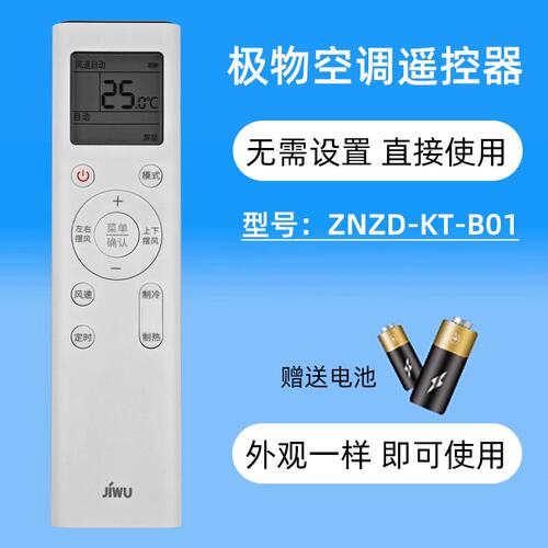 原装JIWU极物小BIU空调遥控器