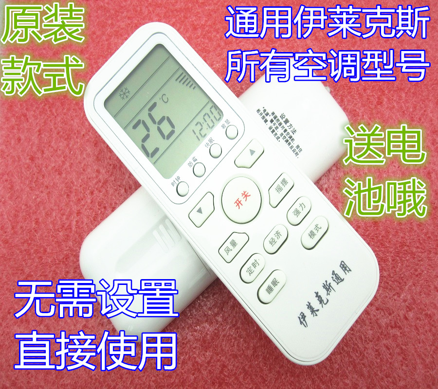 伊莱克斯空调遥控器通用伊莱克斯