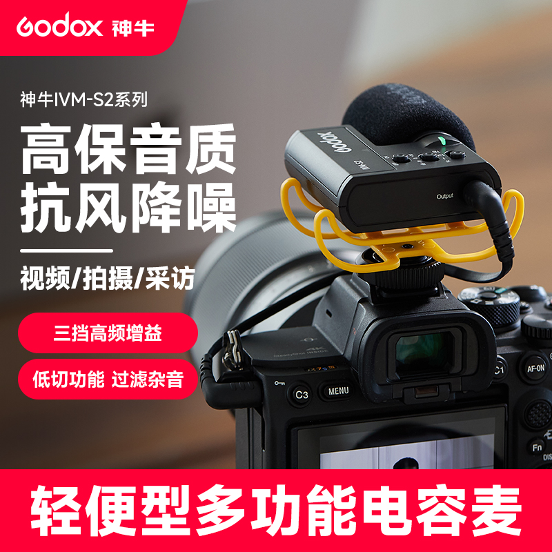 godox神牛IVM-S2电容麦克风户外采访直播收音短视频拍摄降噪话筒