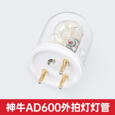 godox神牛 AD600/AD600BM/B/M摄影灯泡/闪光灯灯管/600W摄影灯管