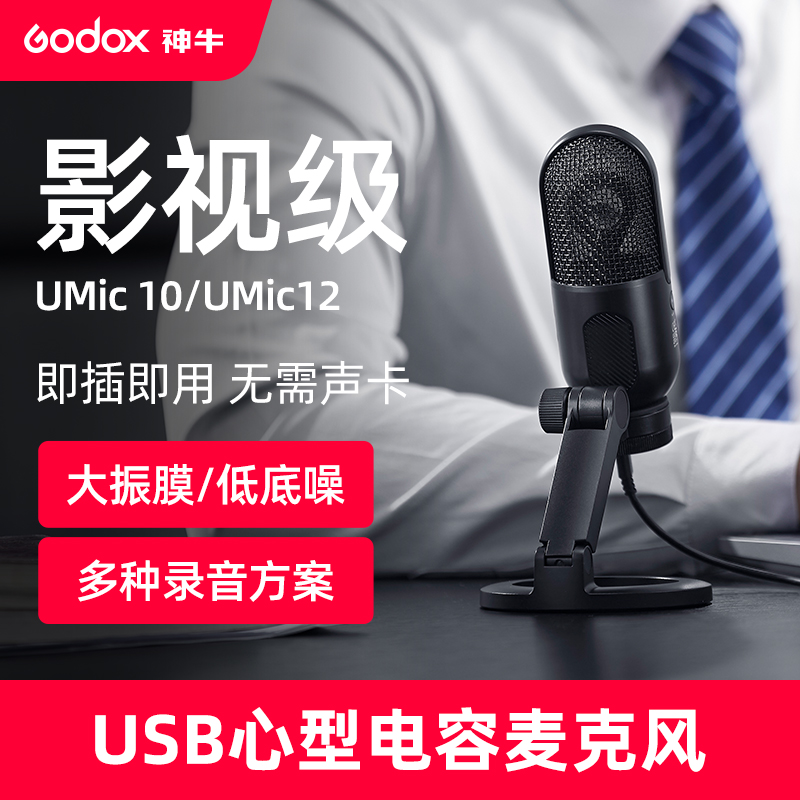 godox神牛USB心型电容麦克风UMic10/UMic12游戏直播桌面降噪话筒
