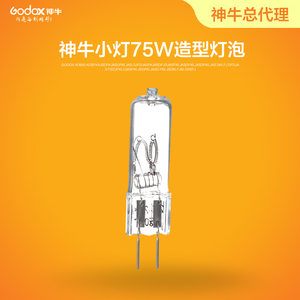 神牛75W造型灯泡 闪光灯专用拍摄照型摄影灯泡拍照摄影灯定位灯泡