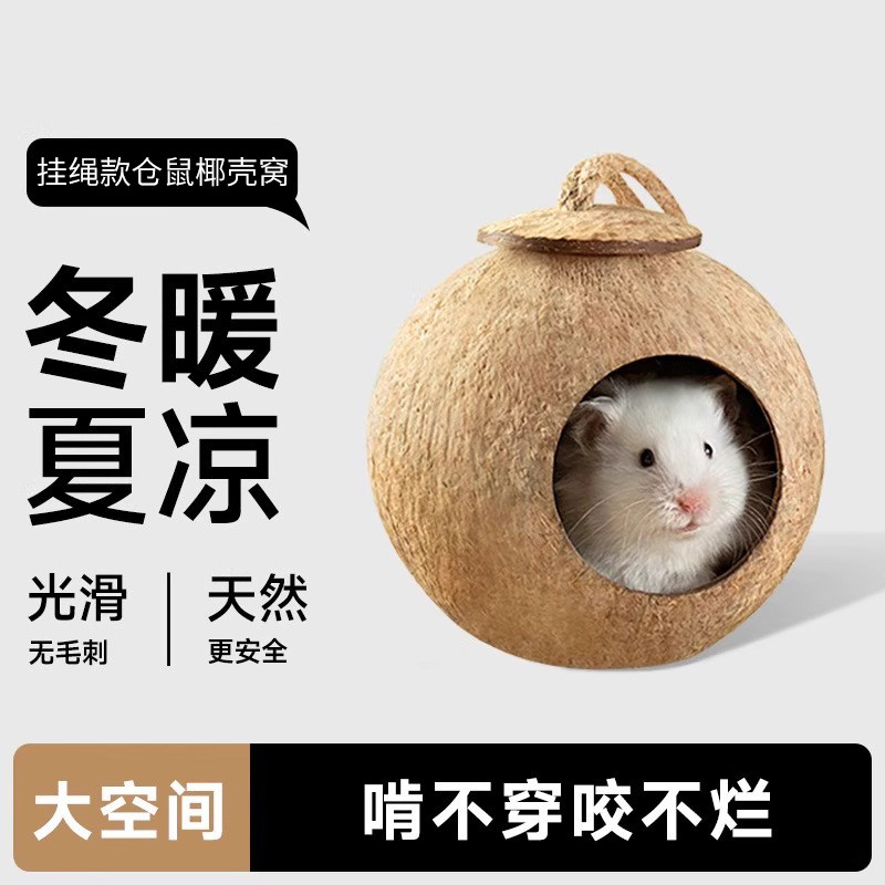 仓鼠窝椰子壳躲避屋夏季爬宠造景