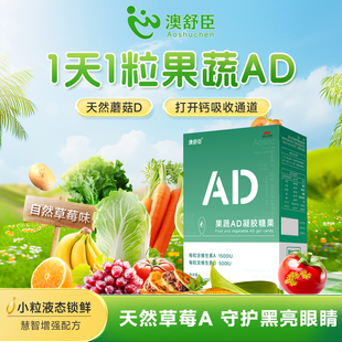 【澳舒臣】果蔬AD凝胶糖果*每粒含维A1500IU/维D5001U