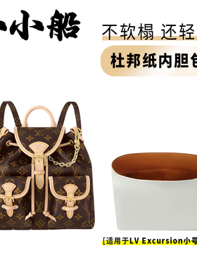 小小船适用LV Excursion新款小号双肩包青蛙包杜邦纸内胆内衬包撑