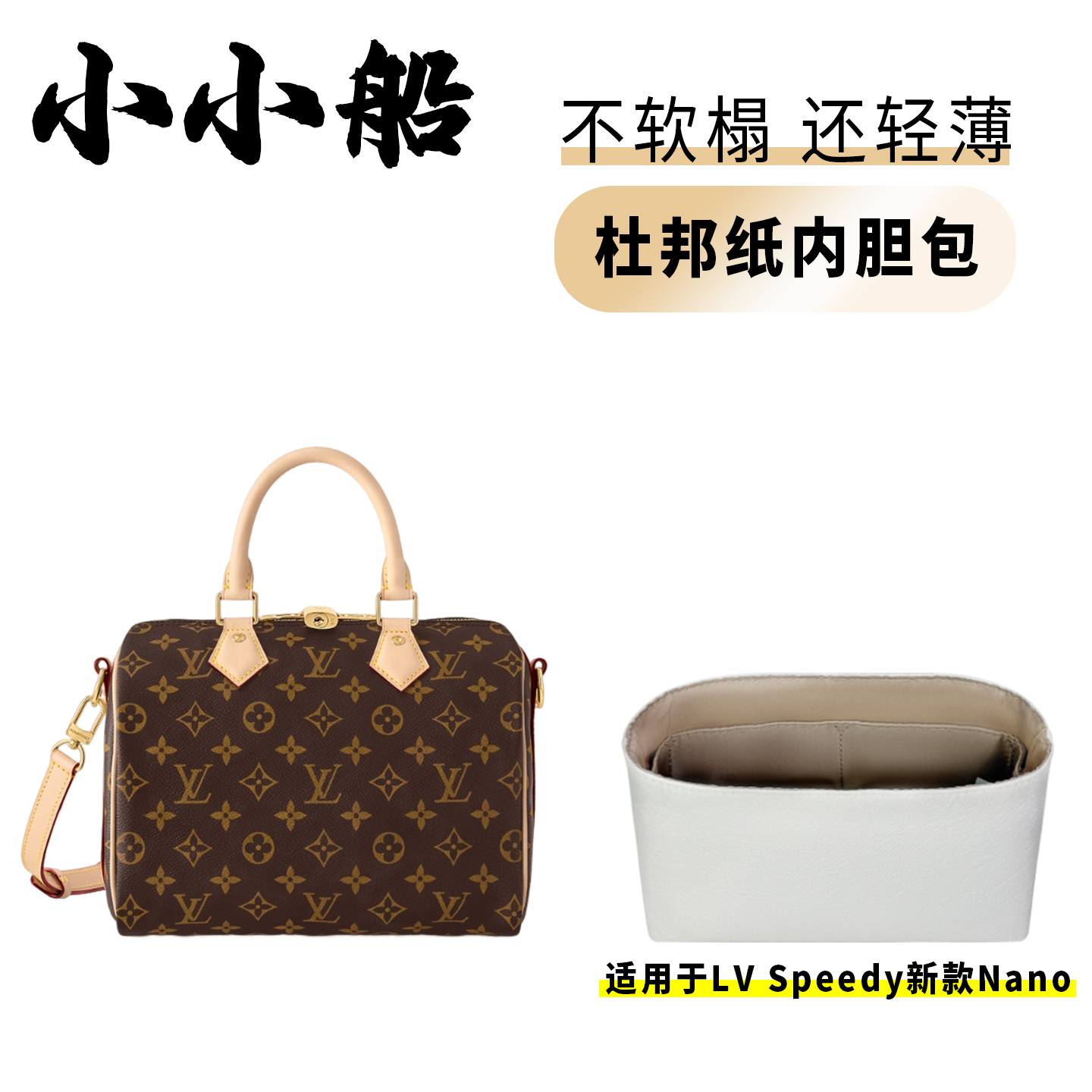 小小船适用Lv新款Speedy旧款Nano