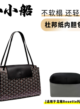 小小船适用Goyard戈雅Rouette托特包杜邦纸内胆包超轻防水内衬袋