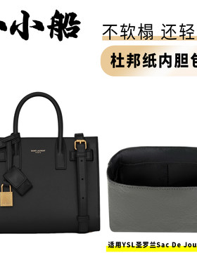 小小船适用YSL圣罗兰SacDeJour