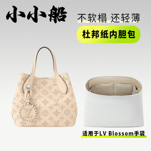 小小船适用于LVBlossom手袋内胆