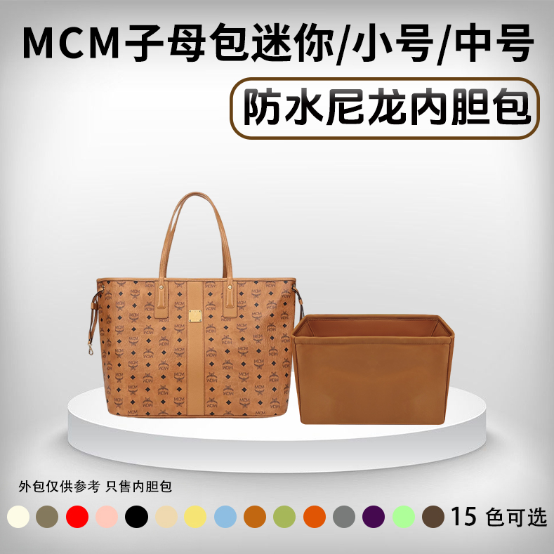 小小船适用MCM托特子母包内胆包