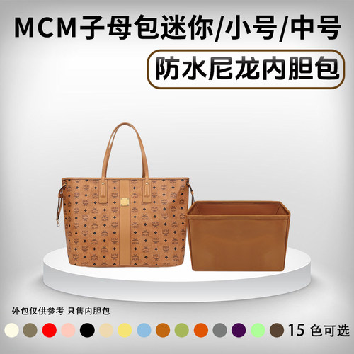 小小船适用MCM托特子母包内胆包