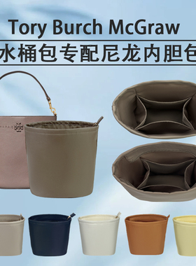 小小船适用Tory Burch汤丽柏琦McGraw变形水桶包内胆轻薄内衬包撑
