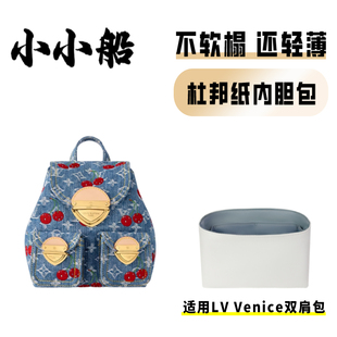 小小船适用lv venice丹宁牛仔双肩包杜邦纸内胆包轻薄防水内衬袋