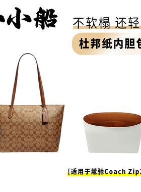 小小船适用coach蔻驰zip24/30托特包杜邦纸内胆包超轻内袋内衬包