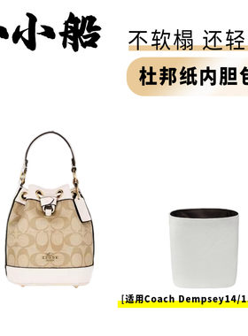 小小船适用Coach蔻驰Dempsey14/15水桶包杜邦纸内胆包超轻内衬袋