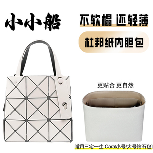 小小船适用三宅一生carat钻石小方盒杜邦纸内胆三格四格超轻内衬