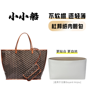小小船适用Goyard戈雅Anjou杜邦纸内胆包迷你小大号超轻内衬包撑