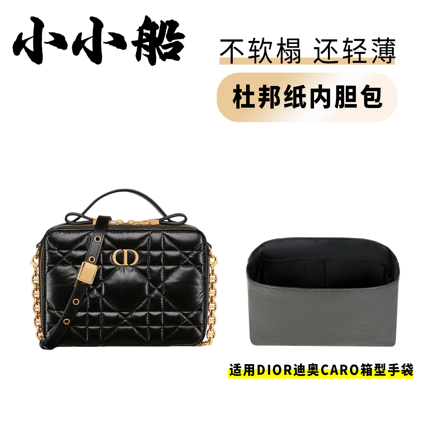 小小船适用Dior迪奥Caro箱型手袋链条包杜邦纸内胆包超轻收纳内衬