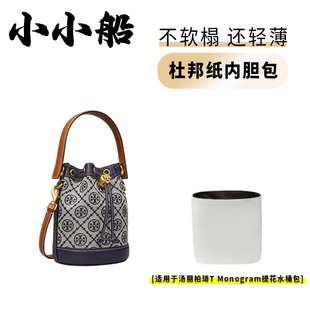 小小船适用TB汤丽柏琦水桶包杜邦纸内胆mini中号tory burch内衬袋