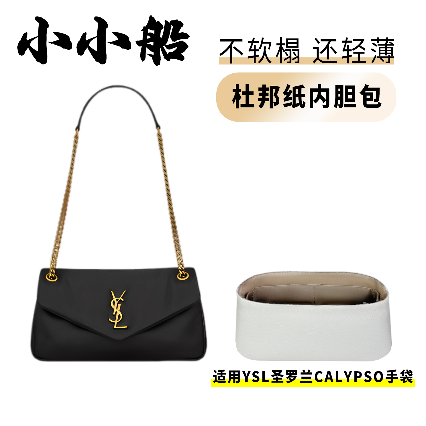 小小船适用YSL圣罗兰CALYPSO手袋