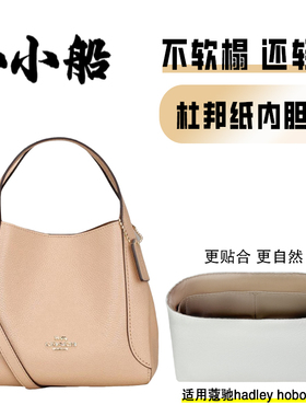 小小船适用Coach蔻驰hadley hobo21半月包杜邦纸内胆包超轻内衬袋