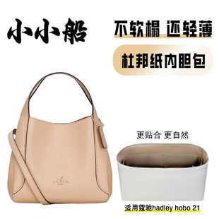 小小船适用Coach蔻驰hadley hobo21半月包杜邦纸内胆包超轻内衬袋