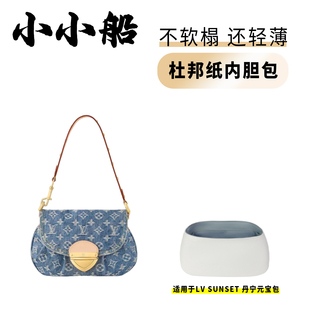 小小船适用Lv Sunset丹宁牛仔元宝包杜邦纸内胆包超轻防水内衬袋