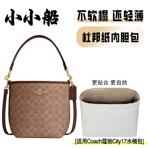 小小船适用蔻驰City17杜邦纸内胆