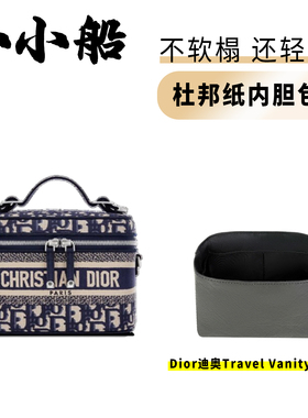 小小船适用Dior迪奥Travel Vanity化妆包杜邦纸内胆超轻收纳内衬