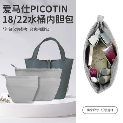 爱马仕Picotin18/22水桶包内胆包