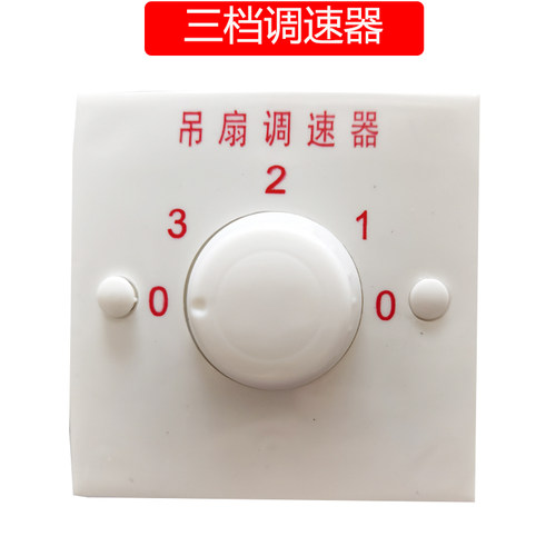 吊扇调速器开关三档五档