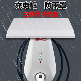 戶外充電樁主機防雨罩新能源擋雨帽電動汽車10路20路擋雨罩電動車
