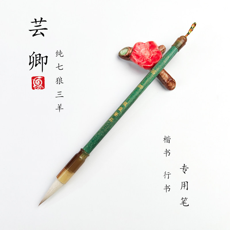 【龙盛笔庄】芸卿 纯七狼三羊 兼毫 二王 行书 行草 楷书 毛笔图片