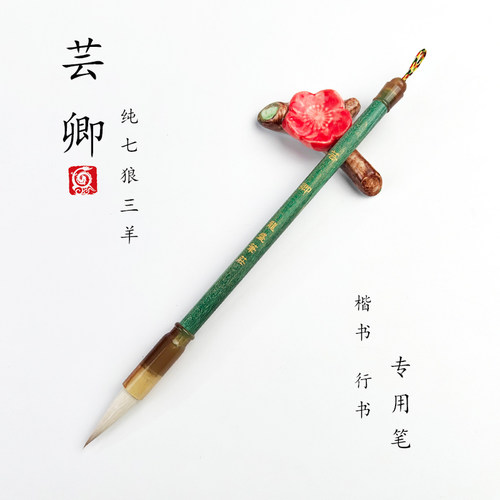 【龙盛笔庄】芸卿 纯七狼三羊 兼毫 二王 行书 行草 楷书 毛笔