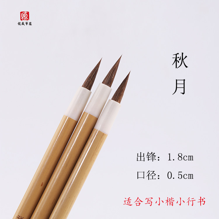 龙盛笔庄秋月买四送一图片