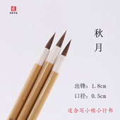 小行书小楷书毛笔 狼毫小楷 龙盛笔庄 秋月