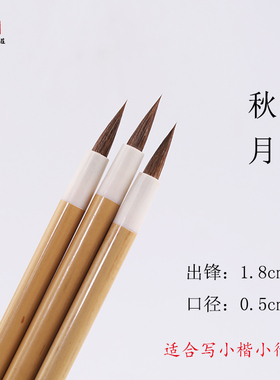 【龙盛笔庄】秋月 狼毫小楷 小行书小楷书毛笔