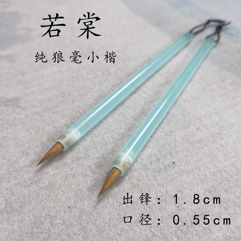 出锋1.8狼毫小楷文赵灵飞经