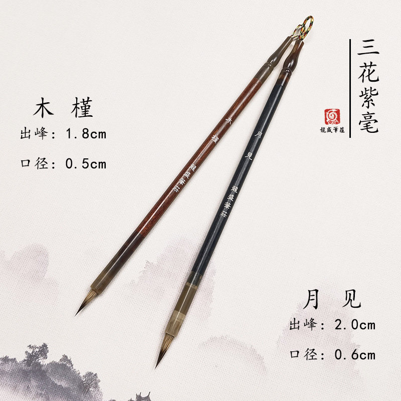 （买3支发4支 ）木槿 月见  三花紫毫 毛笔 出锋1.8/2.0 文征明,文具电教/文化用品/商务用品,毛笔,淘宝优惠券,粉丝福利购,淘宝优惠卷