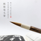 赵体 楷书行书行草二王褚体 守拙 出锋2.5cm作品级纯狼毫毛笔中楷