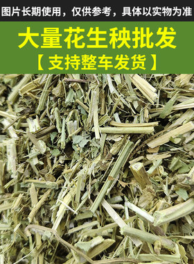 【100斤】花生秧草料牛羊专用