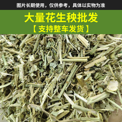 【100斤】花生秧草料牛羊专用