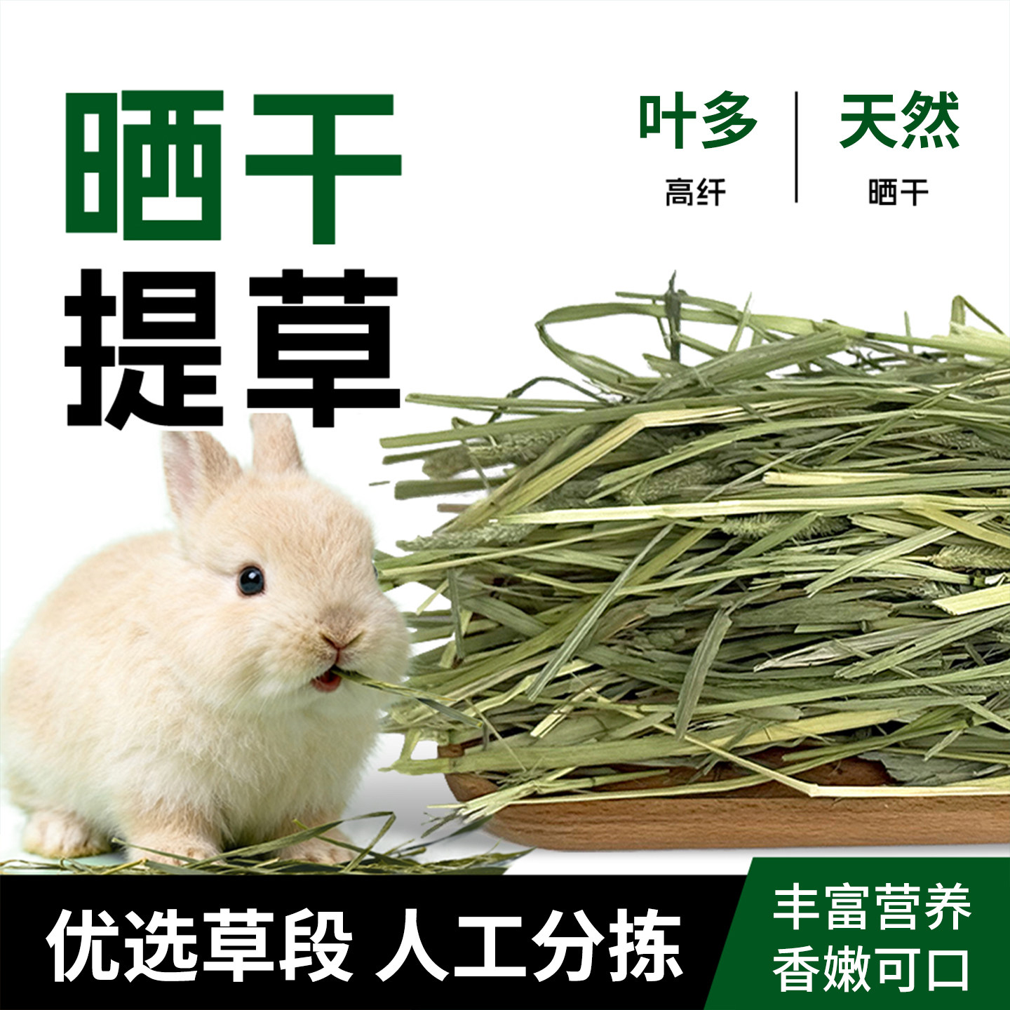 新鲜晒干提摩西草段兔子磨牙