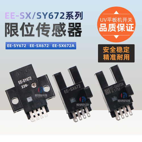 UV平板机限位开关EE-SY672/672A