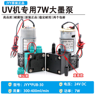PUB UV机7W大墨泵 30墨泵 JYY 原装 喷码 机UV平板打印机专用隔膜泵