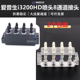 爱普生i3200HD8通道喷头转接A1喷头转接器分流盖3200UV喷头转接座